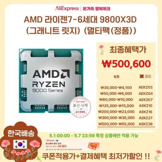 7800X3D 체감가 32만원..5월1일 자정부터 ;