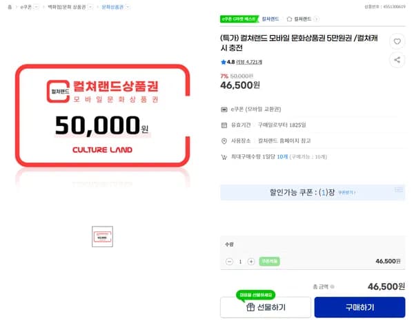 컬쳐랜드·북앤라이프 문화상품권 5만원권 7% 할인