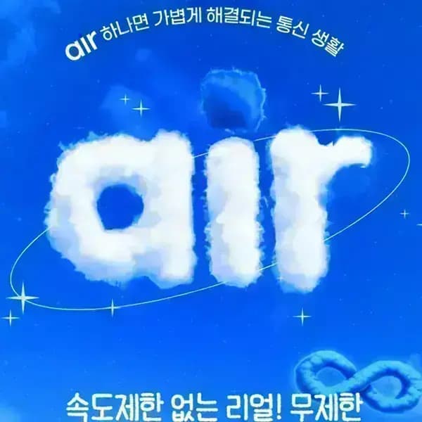 SKT망 air 알뜰폰 쌀먹요금제 7GB 추가8만 지급