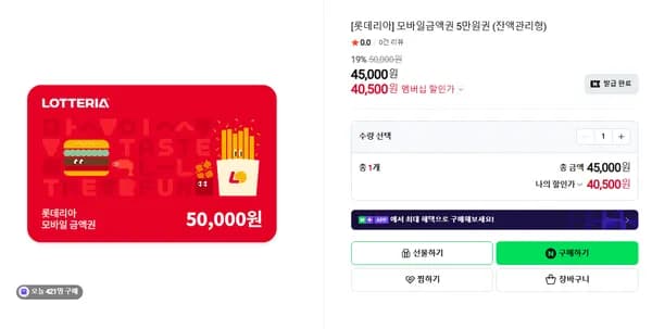 롯데리아 금액권 5만원권 잔액관리형 19% 할인
