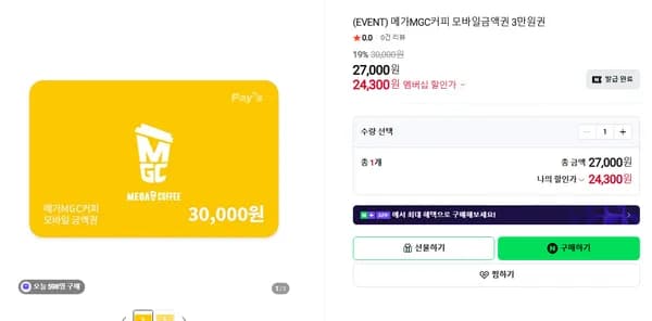 메가커피 모바일금액권 3만원권 19% 할인