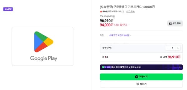 구글플레이 기프트코드 10만원권·5만원권 6% 할인