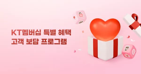 KT멤버십 5월 1차 보답 프로그램 메가커피 2잔 또는 쇼핑할인