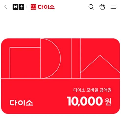 다이소 모바일금액권 1·3·5만원 10% 할인