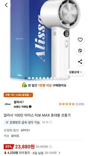 알리사 아이스터보MAX 휴대용선풍기 100단
