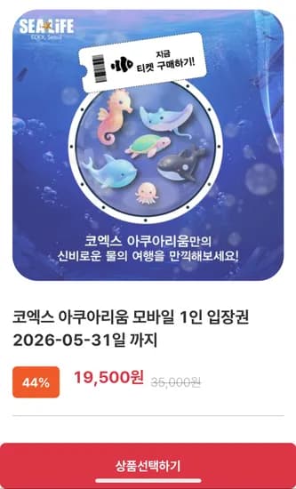 코엑스 아쿠아리움 성인 어린이 입장권
