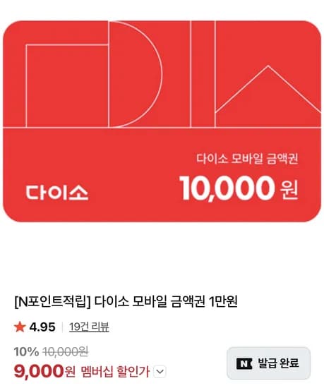 멤버십 다이소 모바일 금액권 1만원
