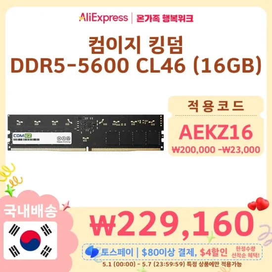 컴이지 킹덤 DDR5-5600 CL46 16GB 한국 발송