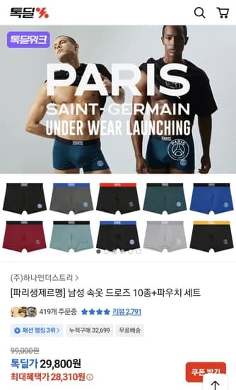 파리생제르맹 남성 속옷 드로즈 10종+파우치 세트