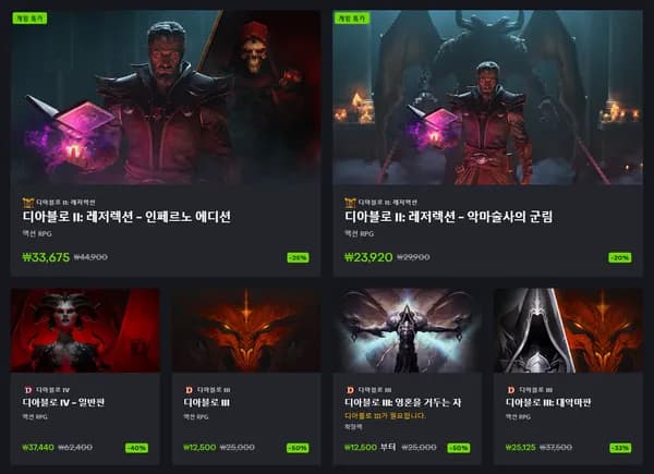 디아블로 II: 레저렉션 - 악마술사의 군림 DLC 첫세일 20%