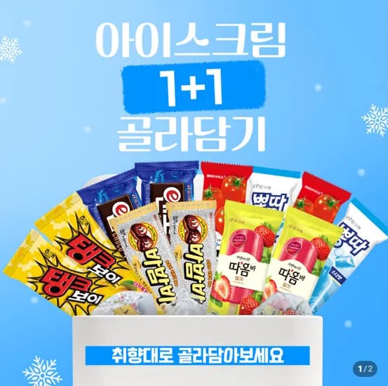 빙그레 아이스크림 바 1+1 총26개 (가격오류급, 네이버멤버십)