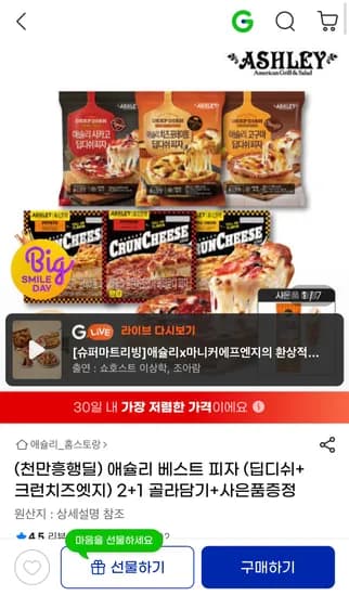 애슐리 딥디쉬+크런치즈엣지 피자 3개 + 증정