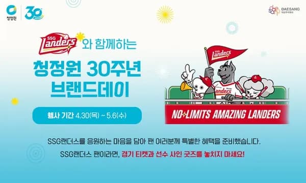 청정원X랜더스 브랜드데이 50%할인