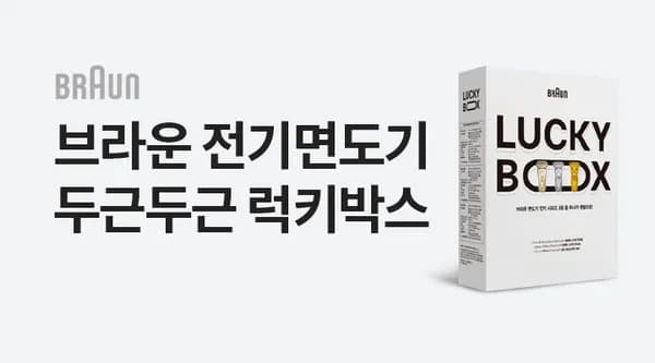 이마트 브라운 면도기 럭키박스