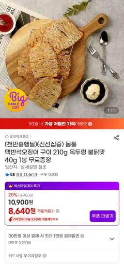 몸통 맥반석오징어 구이 210g