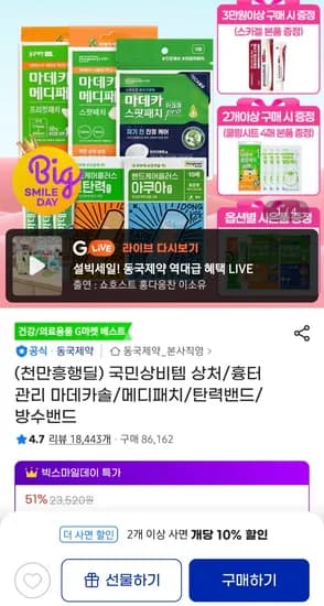 천만흥행딜 동국제약 마데카솔 및 패치 시리즈