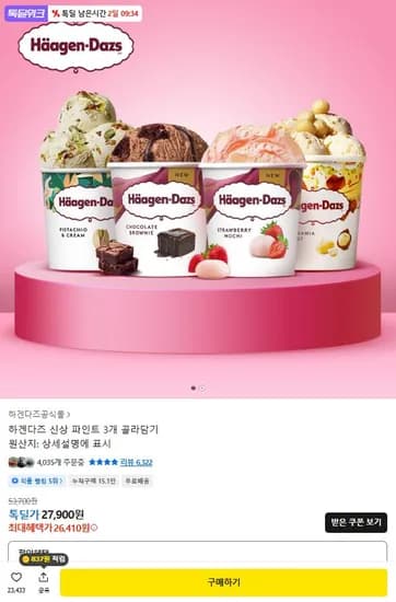 하겐다즈 신상 파인트 3개 골라담기