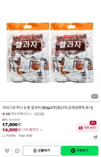 크리스피 허니 눈꽃 쌀과자 920g x2개
