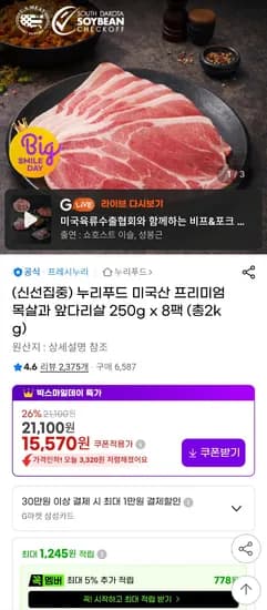 누리푸드 미국산 프리미엄 목전지 250g 8팩 총 2kg