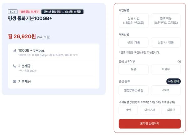 U+망 알뜰폰 100GB + 5Mbps 평생 월 26,920원