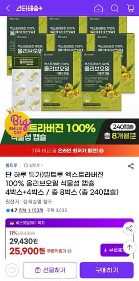 빌트루 엑스트라버진 100프로 올리브오일 캡슐 8박스