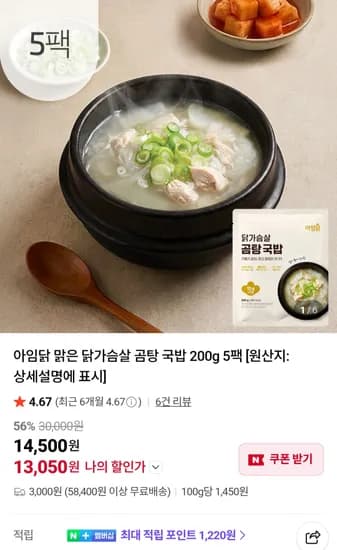 아임닭 맑은 닭가슴살 곰탕 국밥 200g 5팩