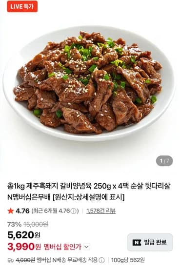 제주 흑돼지 뒷다리살 갈비양념육 순살 250g 4팩