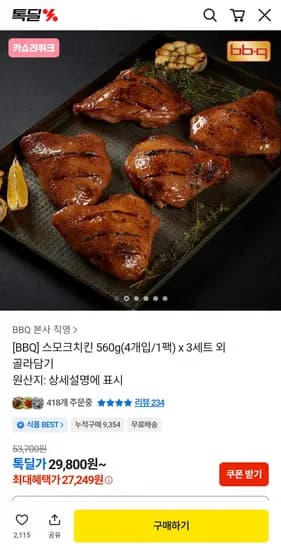BBQ 스모크치킨 560g 12개 3세트