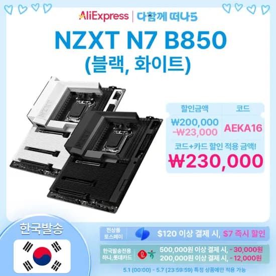 NZXT N7 B850 화이트 블랙 365일