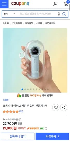 프롬비 에어터보 키링팬 립밤 선풍기 1개