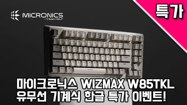 마이크로닉스 WIZMAX W85TKL