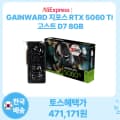 GAINWARD 지포스 RTX 5060 Ti 고스트 D7 8GB