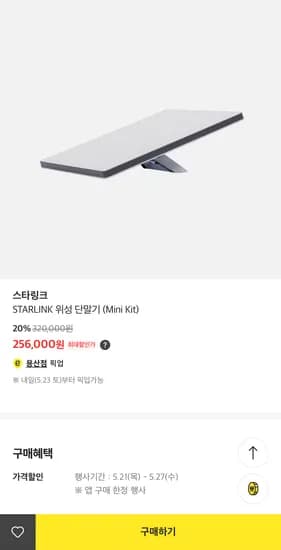 스타링크 위성 단말기 미니 키트·스탠다드
