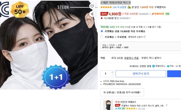 스테온 자외선차단 마스크 4,900원