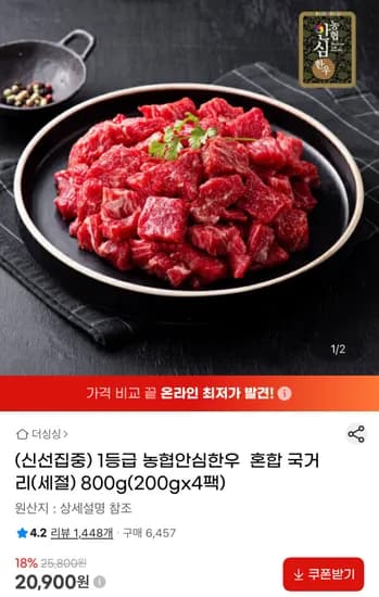 농협안심한우 1등급 혼합 국거리 외 다양 200g 4팩