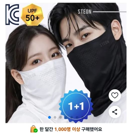 스테온 자외선 차단 마스크 1+1 (7,900원 / 무배)