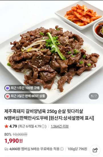 순살 뒷다리 갈비 양념육 250g