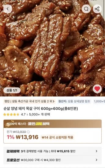 순살 양념 돼지 목살 구이 600g x 2 (1.39kg)
