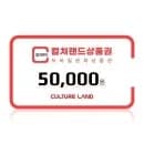 컬쳐랜드 모바일 문화상품권 50,000원권 외 다양