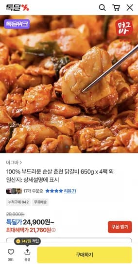 순살 춘천 닭갈비 4팩 x 650g