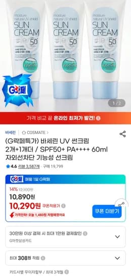 바세린 선크림 SPF50+ PA++++ 60ml 외 3개