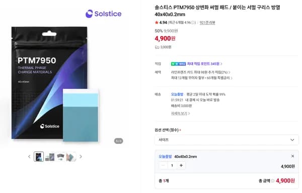 솔스티스 PTM7950 써멀 패드 외 다양 12개 150g