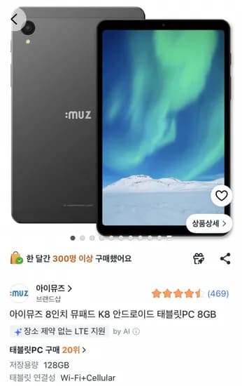 아이뮤즈 뮤패드 K8 8인치 태블릿 8GB/128GB 셀룰러 외 다양 1개
