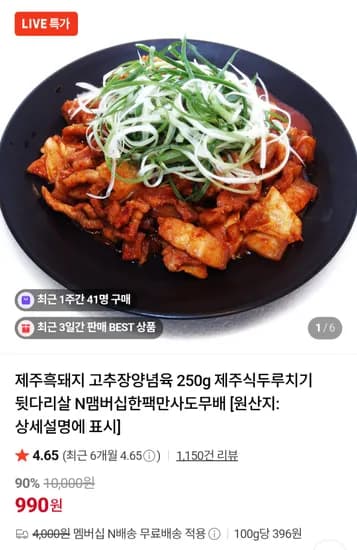 제주흑돼지 고추장양념육 250g 1팩