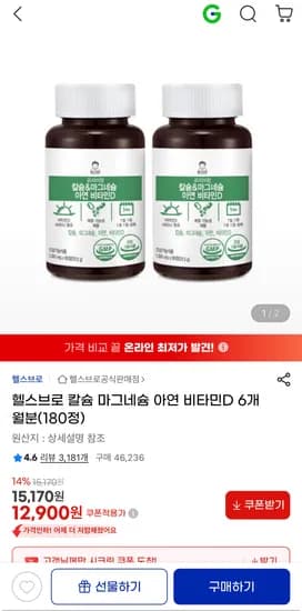 헬스브로 칼슘 마그네슘 아연 비타민D 6개월분 (12,900원/무료배송)