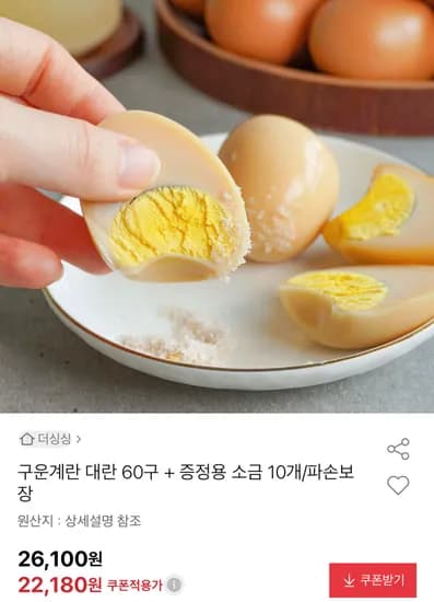 구운계란 대란 60구 + 증정 소금 10개