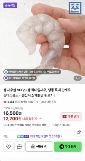 생새우살 1kg 외 다양 180~220마리