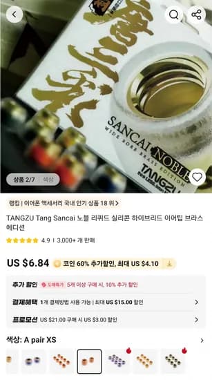 탕주 당삼채 노블 황동 이어팁 $1.85, HE 소닉 액체실리콘 이어팁 $1.3