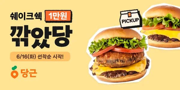 당근앱에서 쉐이크쉑 2만원 이상 포장시 만원 할인