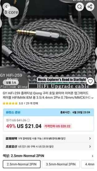 GY HiFi-259 플래티넘 Qiong 케이블